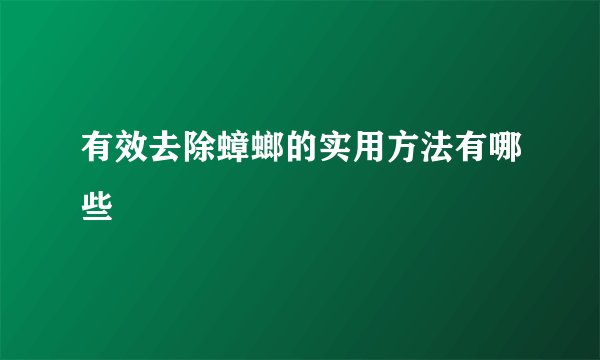 有效去除蟑螂的实用方法有哪些