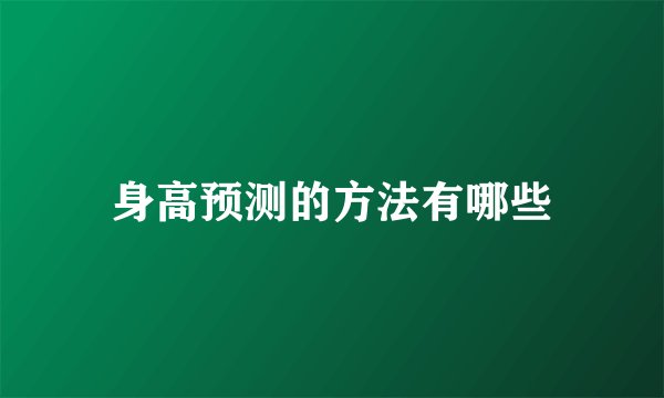 身高预测的方法有哪些