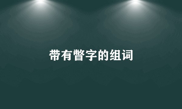 带有瞥字的组词
