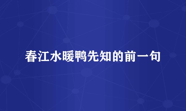 春江水暖鸭先知的前一句