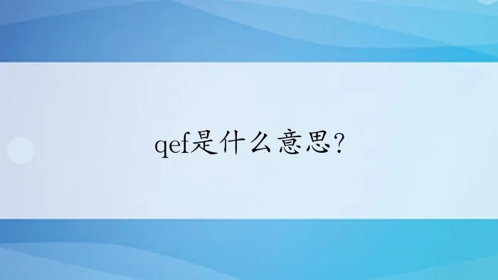 qef是什么意思？