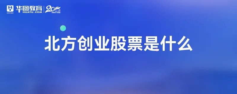 北方创业股票是什么