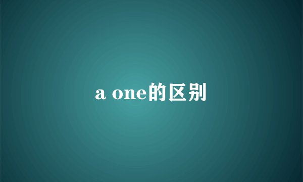 a one的区别