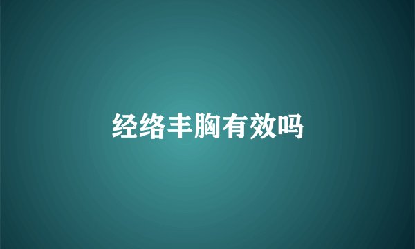 经络丰胸有效吗