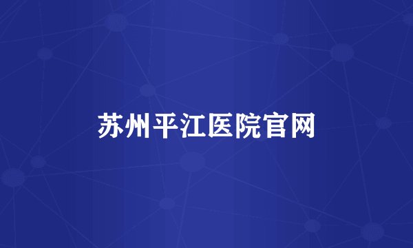 苏州平江医院官网