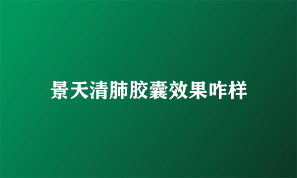 景天清肺胶囊效果咋样