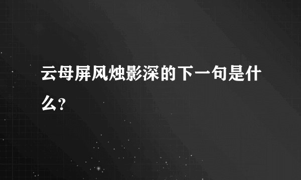 云母屏风烛影深的下一句是什么？