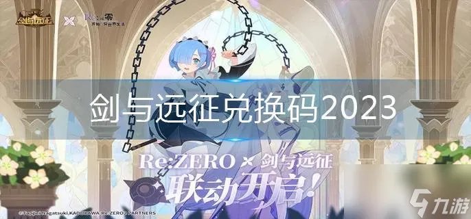 《剑与远征》兑换码2023