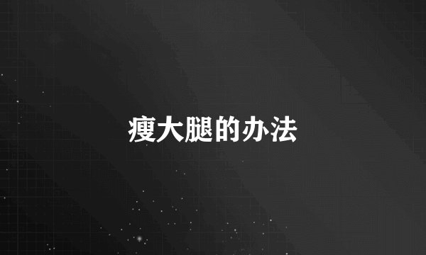 瘦大腿的办法