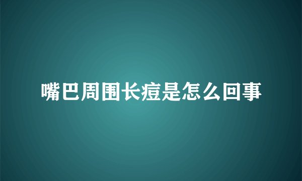 嘴巴周围长痘是怎么回事