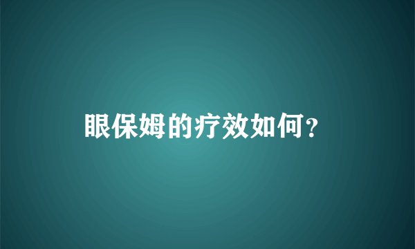 眼保姆的疗效如何？