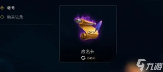 英雄联盟改名卡在哪里购买 改名卡购买方法