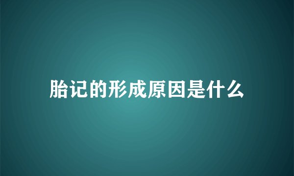 胎记的形成原因是什么