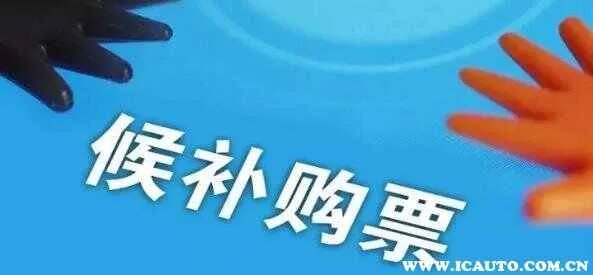 候补购票是什么意思