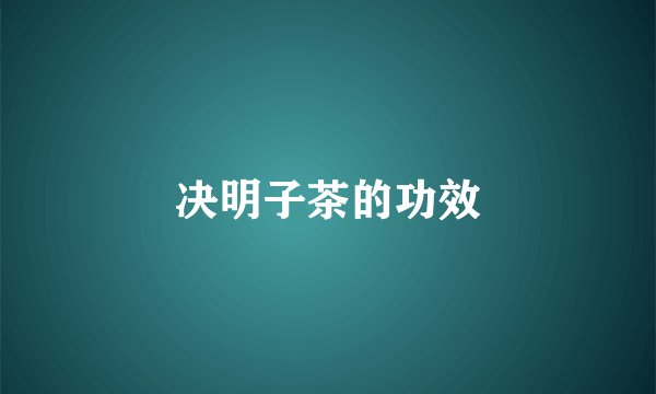 决明子茶的功效