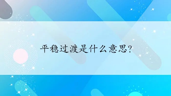 平稳过渡是什么意思？