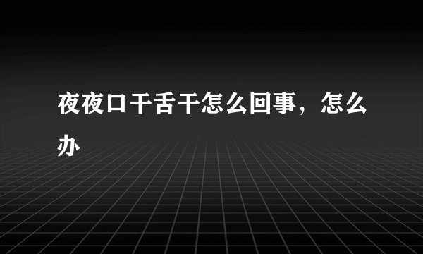 夜夜口干舌干怎么回事，怎么办