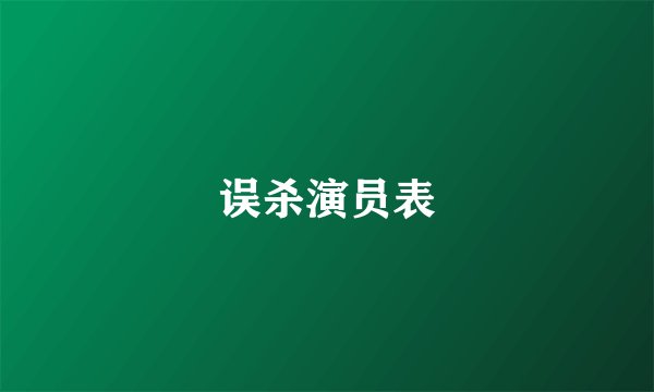 误杀演员表