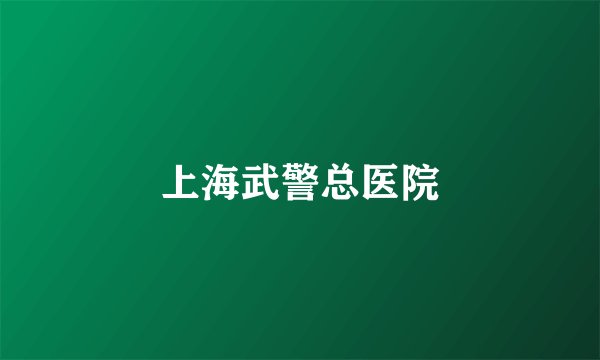 上海武警总医院