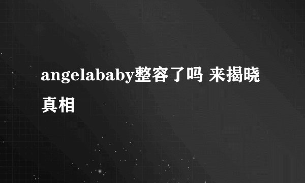 angelababy整容了吗 来揭晓真相