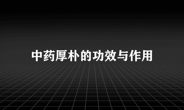 中药厚朴的功效与作用