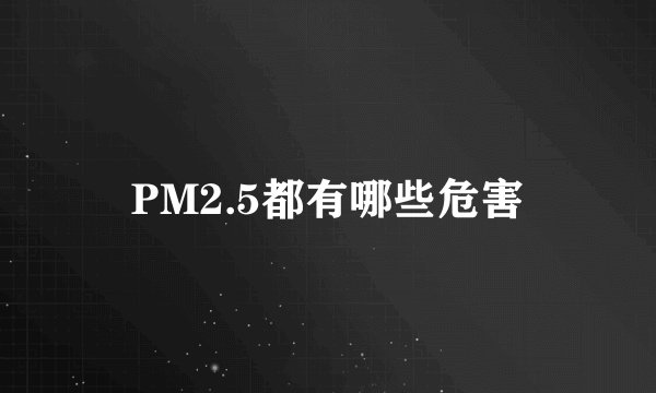 PM2.5都有哪些危害
