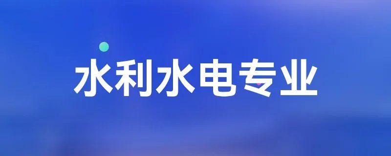 水利水电专业