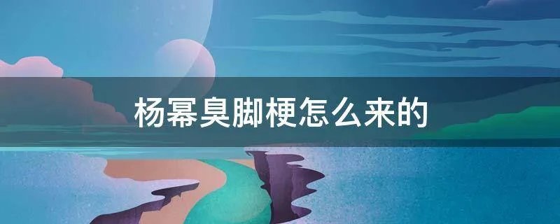 杨幂臭脚梗怎么来的