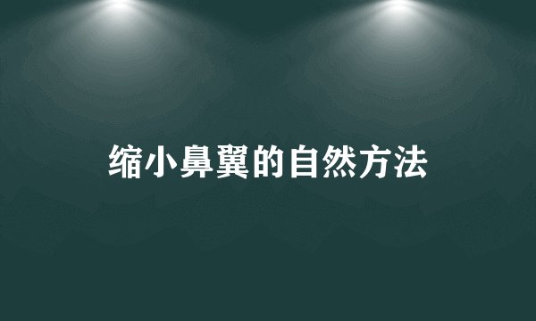 缩小鼻翼的自然方法