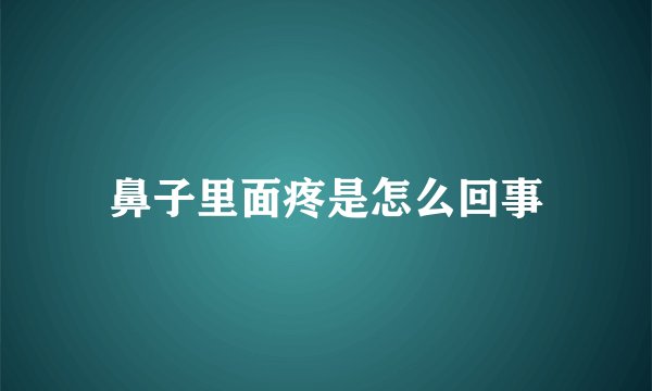 鼻子里面疼是怎么回事