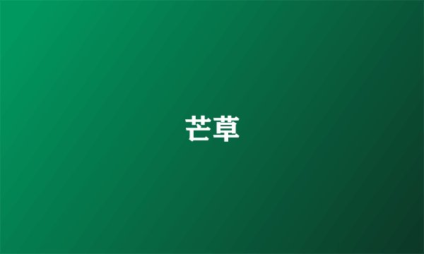 芒草