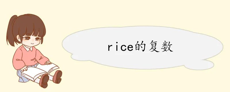 rice的复数