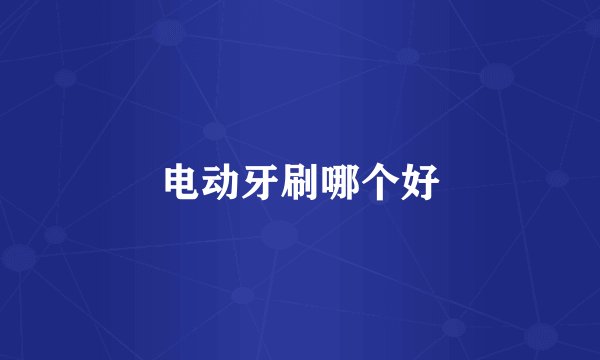 电动牙刷哪个好