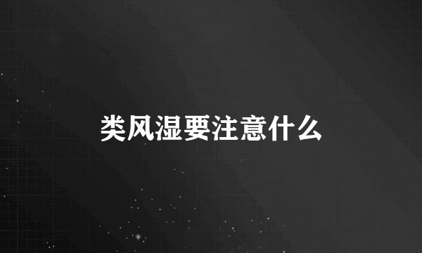 类风湿要注意什么