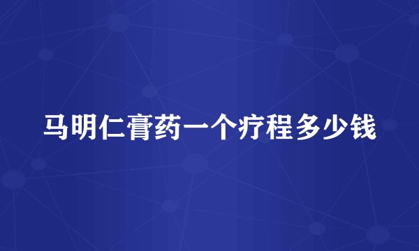 马明仁膏药一个疗程多少钱