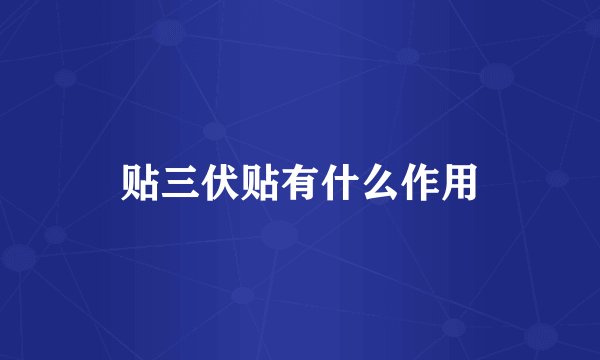 贴三伏贴有什么作用