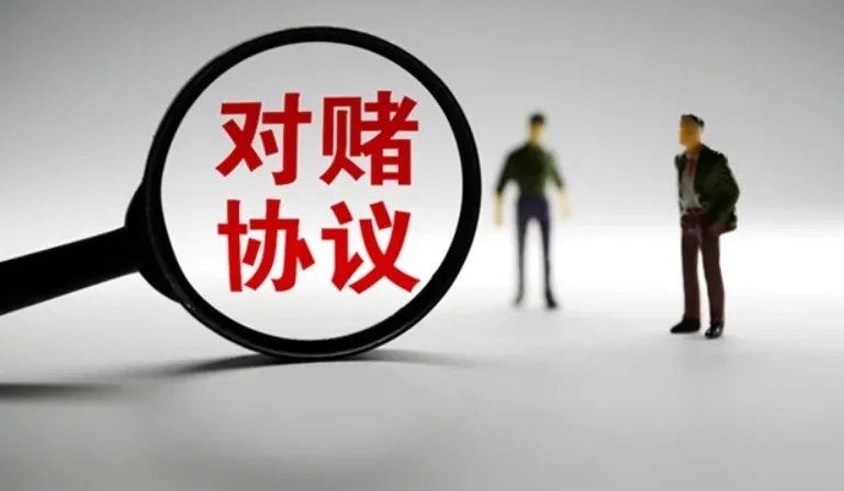 对赌是什么意思 