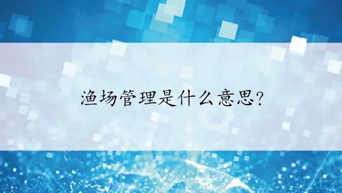 渔场管理是什么意思？
