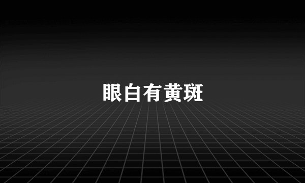 眼白有黄斑