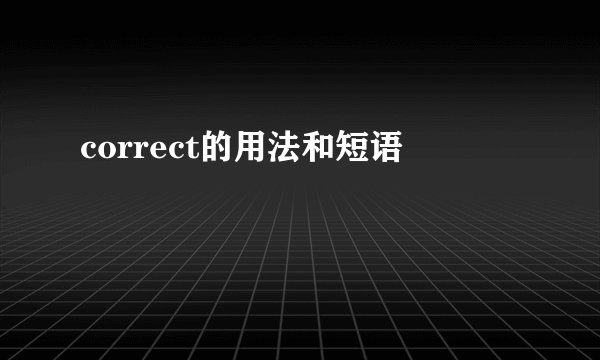 correct的用法和短语