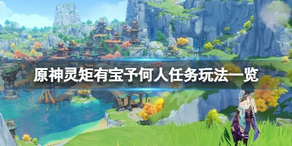 《原神》灵矩有宝予何人任务怎么玩？灵矩有宝予何人任务玩法一览