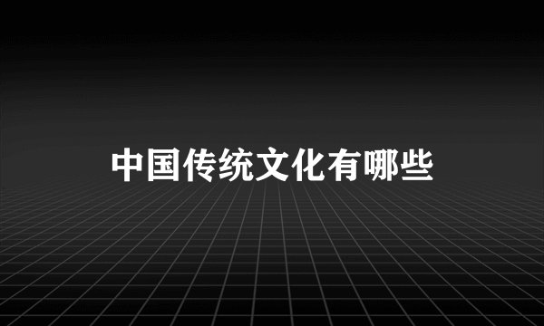 中国传统文化有哪些