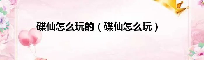 碟仙怎么玩的(碟仙怎么玩)