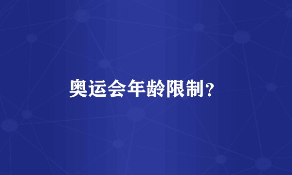 奥运会年龄限制？