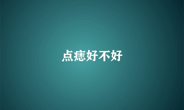 点痣好不好