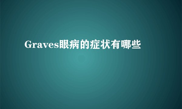 Graves眼病的症状有哪些