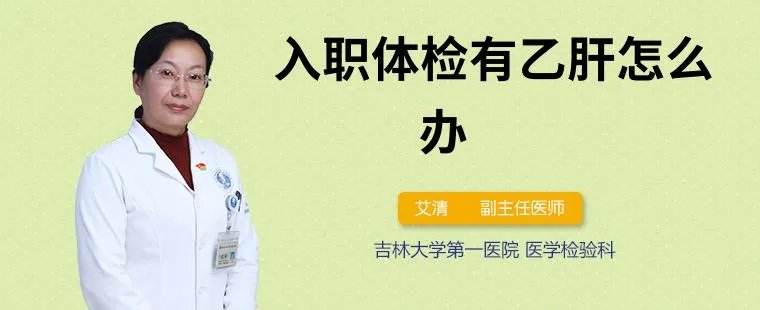 入职体检有乙肝怎么办
