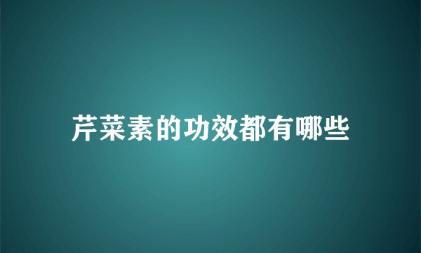 芹菜素的功效都有哪些