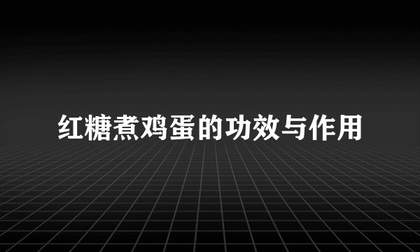 红糖煮鸡蛋的功效与作用