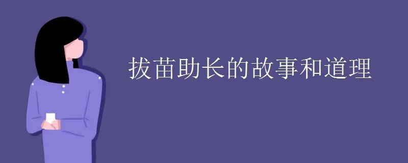 拔苗助长的故事和道理